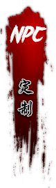 NPC定制