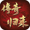 传奇归来客户端