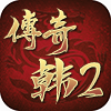 热血韩2客户端