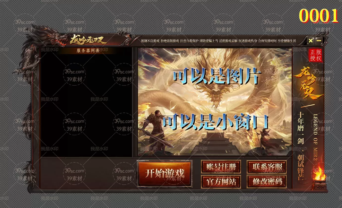 39传奇素材网独家定制登陆器皮肤编号-0001