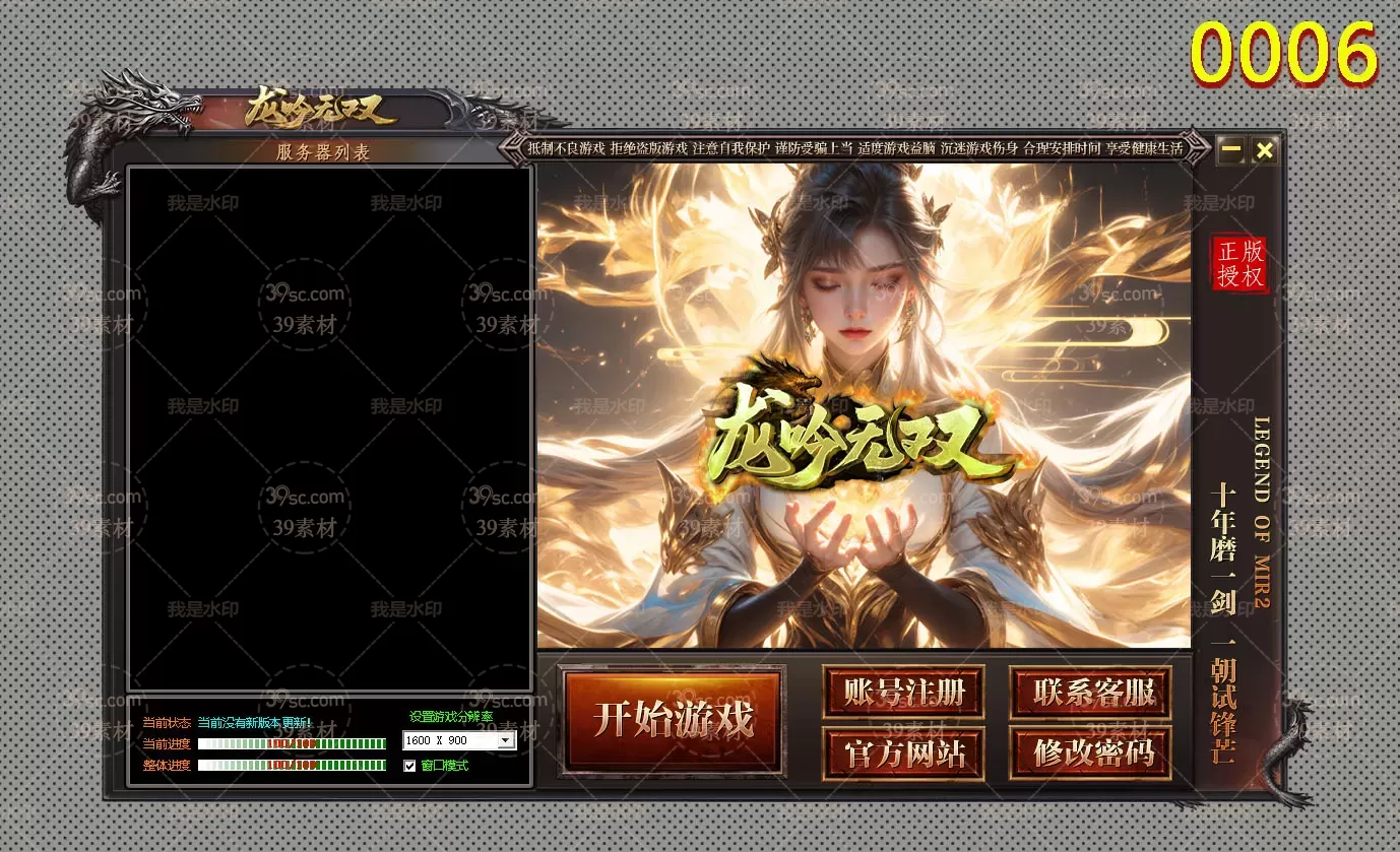 39传奇素材网独家定制登陆器皮肤编号-0006